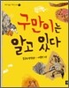 구만이는 알고 있다