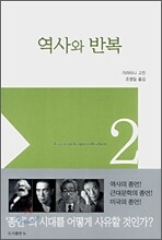 역사와 반복