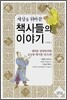 세상을 뒤바꾼 책사들의 이야기 중국편 합본호