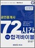 공인중개사 72시간 합격바이블 1차