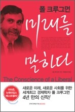 폴 크루그먼 미래를 말하다