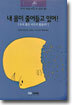 내 몸이 줄어들고 있어!