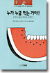 누가 누굴 먹는 거야?