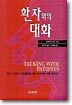 환자와의 대화