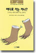 어디로 가는 거니?