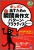 ポンポン話すための瞬間英作文パタ-ン.プラクティス