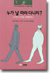 누가 날 따라다니지?