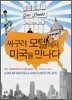 싸구려 모텔에서 미국을 만나다