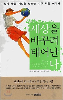 세상을 바꾸려 태어난 나