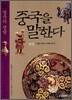 중국을 말한다 4