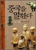 중국을 말한다 5