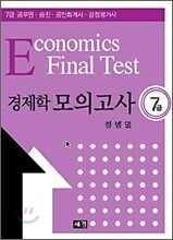 7급 경제학 모의고사
