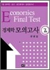 7급 경제학 모의고사