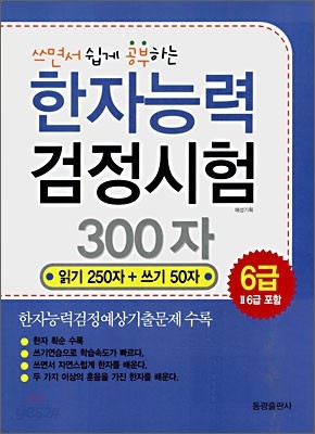 한자능력 검정시험 300자 6급(Ⅱ6급)