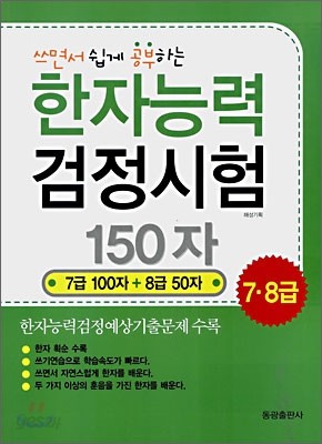 한자능력 검정시험 150자 (7&#183;8급)