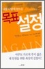 나를 나답게 만드는 목표설정