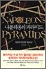 나폴레옹의 피라미드