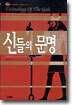 신들의 문명