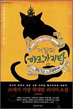거장과 마르가리타