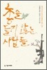 총을 들지 않는 사람들