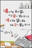 내가 꾸는 꿈의 잠은 미친 꿈이 잠든 꿈이고 네가 잠든 잠의 꿈은 죽은 잠이 꿈꾼 잠이다