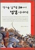 역사를 일깨운 10가지 전쟁 이야기