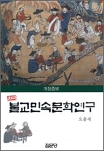 한국불교민속문학연구