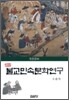 한국불교민속문학연구