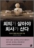회의가 살아야 회사가 산다