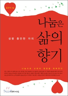 나눔은 성령 충만한 자의 삶의 향기