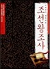 소설보다 재미있는 조선왕조사
