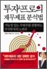 투자 프로의 재무제표 분석법