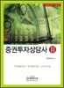 증권투자 상담사 2