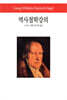 역사철학강의