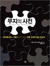 무지의 사전