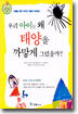 우리 아이는 왜 태양을 까맣게 그렸을까?