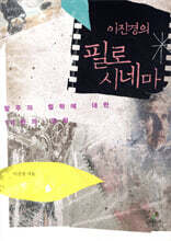 이진경의 필로 시네마