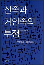 신족과 거인족의 투쟁