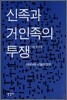 신족과 거인족의 투쟁