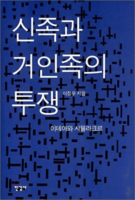 신족과 거인족의 투쟁