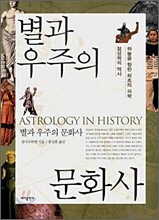 별과 우주의 문화사