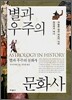 별과 우주의 문화사
