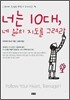 너는 10대, 네 삶의 지도를 그려라