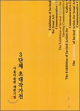3단체 초대작가전
