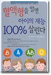 혈액형을 알면 아이의 재능 100% 살린다