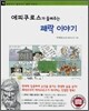 에피쿠로스가 들려주는 쾌락 이야기
