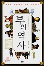 부의 역사