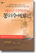 태양인 이제마의 동의수세보원