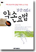 남산 스님의 약손요법