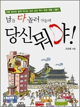 남들 다 놀러가는데 당신 뭐야! - 아빠 엄마와 함께 떠나는 GO! GO! 역사 현장 체험 나들이